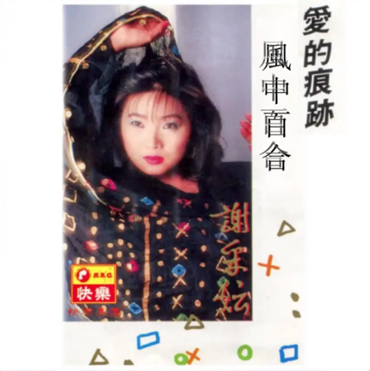 风中百合（1990年谢采妘演唱的单曲）