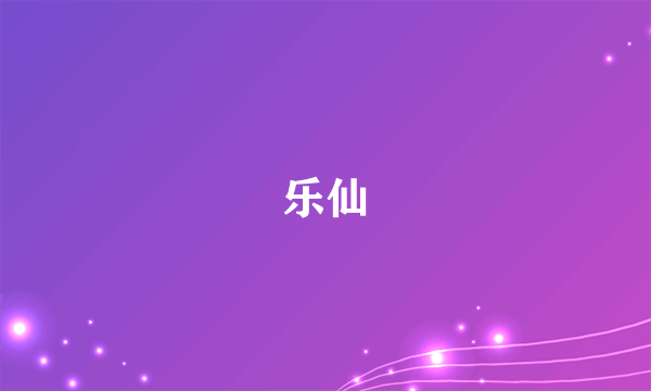 乐仙