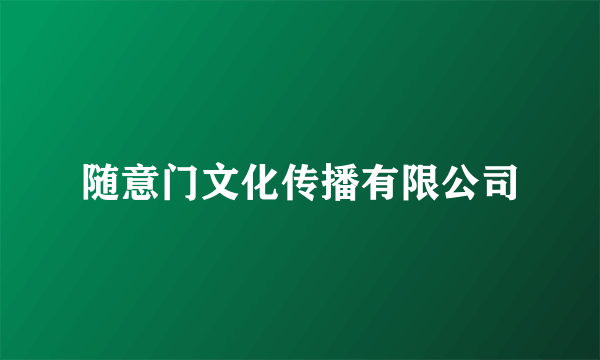 随意门文化传播有限公司