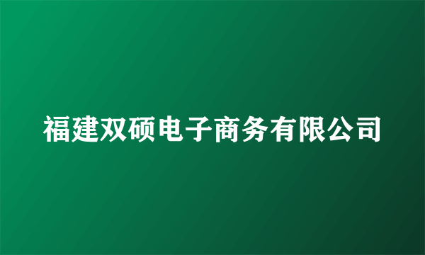 福建双硕电子商务有限公司