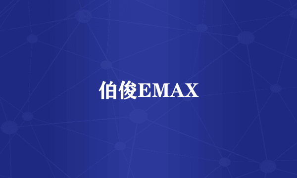 伯俊EMAX