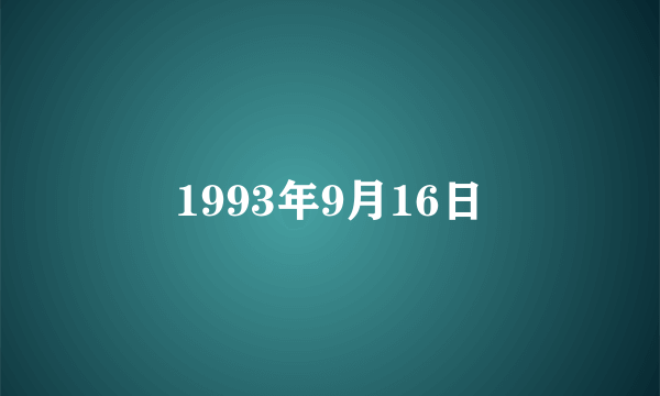 1993年9月16日