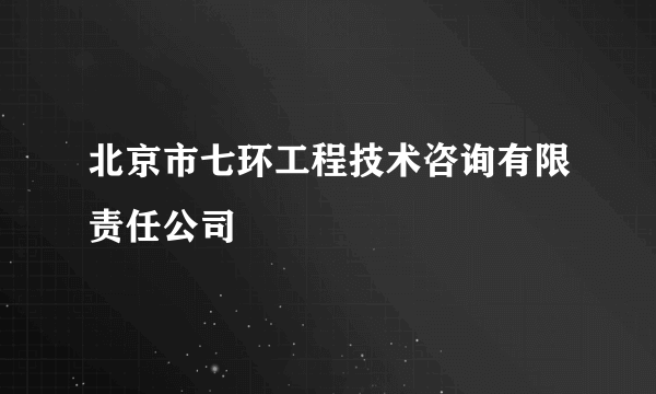 北京市七环工程技术咨询有限责任公司