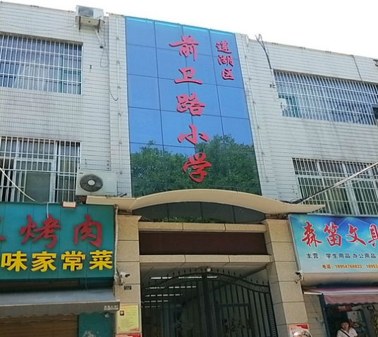 西安市莲湖区前卫路小学