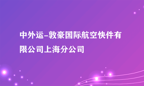 中外运-敦豪国际航空快件有限公司上海分公司