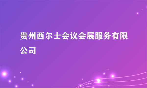 贵州西尔士会议会展服务有限公司