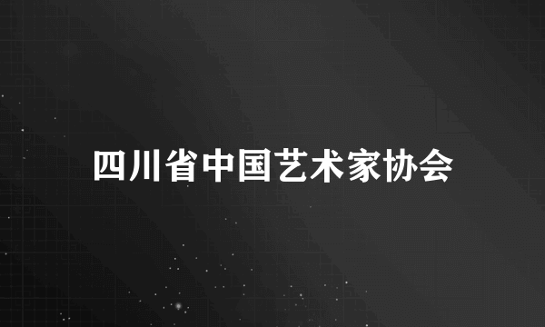 四川省中国艺术家协会