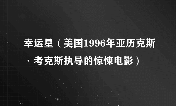 幸运星（美国1996年亚历克斯·考克斯执导的惊悚电影）