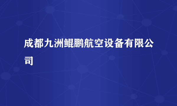 成都九洲鲲鹏航空设备有限公司