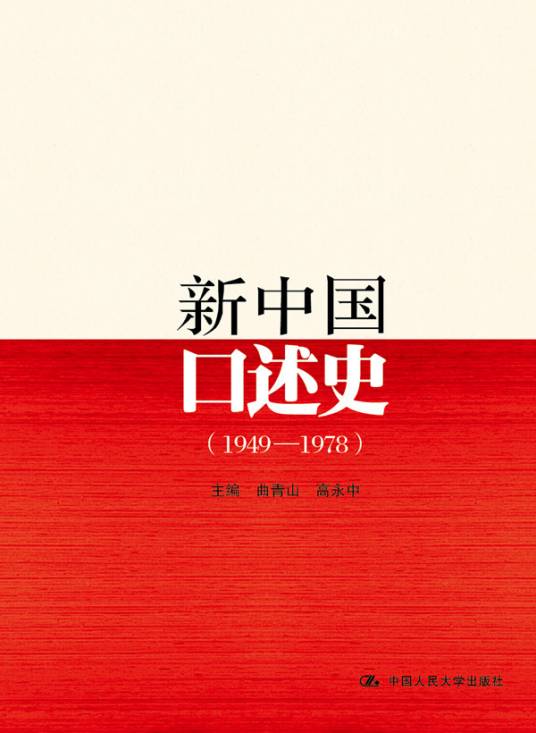 新中国口述史(1949-1978)