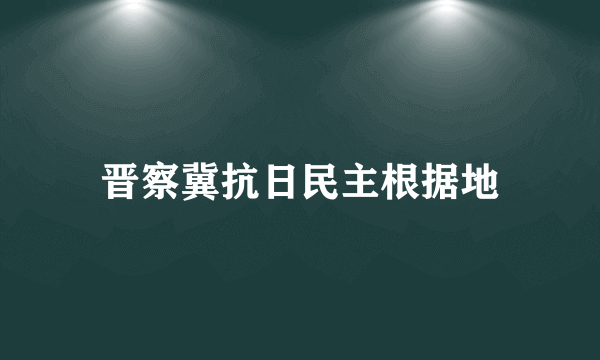 晋察冀抗日民主根据地