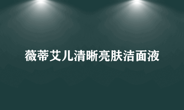 薇蒂艾儿清晰亮肤洁面液