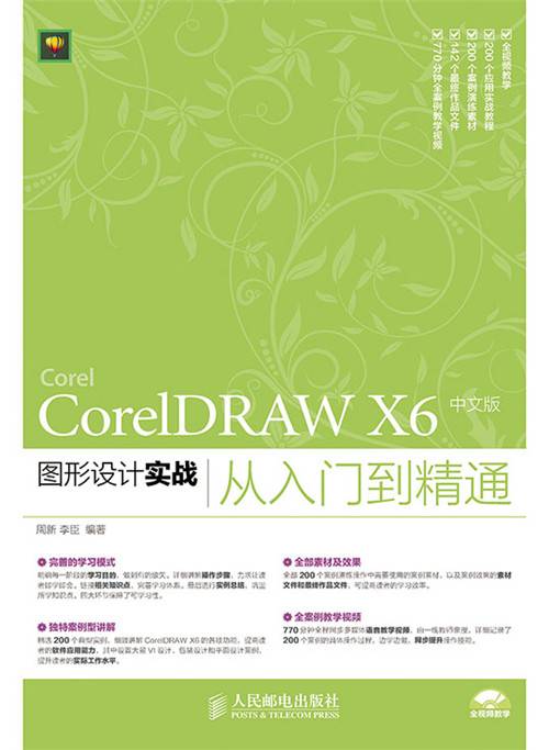 CorelDRAW X6中文版图形设计实战从入门到精通