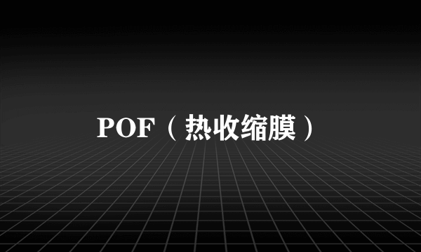 POF（热收缩膜）