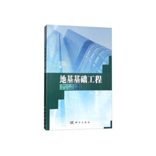 地基基础工程（2017年科学出版社出版的图书）