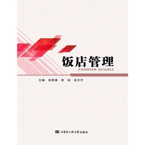 饭店管理（2016年哈尔滨工程大学出版社出版的图书）