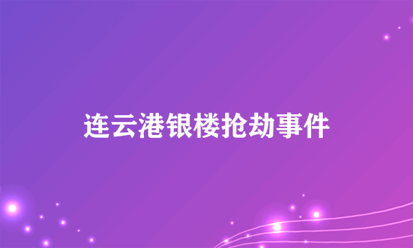 连云港银楼抢劫事件