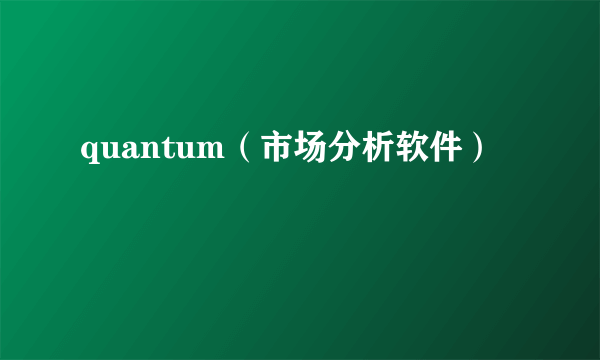 quantum（市场分析软件）