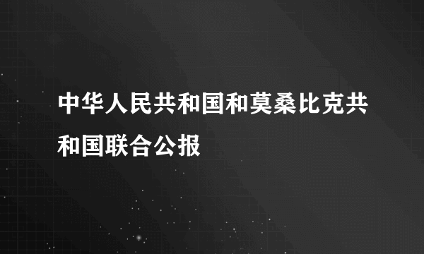 中华人民共和国和莫桑比克共和国联合公报