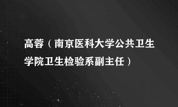 高蓉（南京医科大学公共卫生学院卫生检验系副主任）