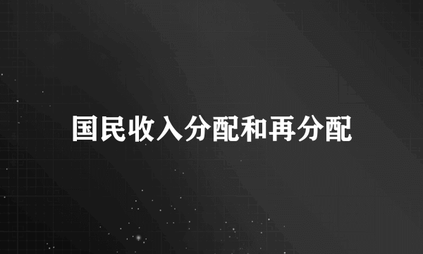 国民收入分配和再分配