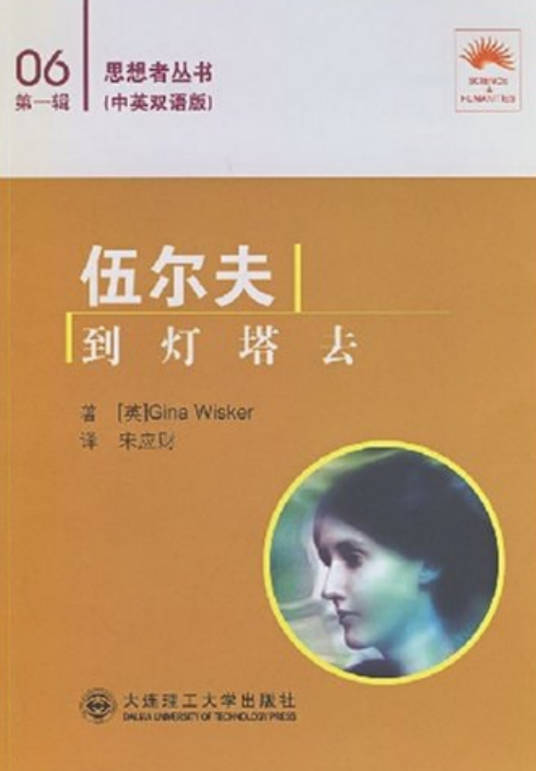 伍尔夫（2008年大连理工大学出版社出版的图书）