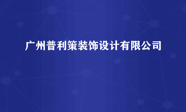 广州普利策装饰设计有限公司