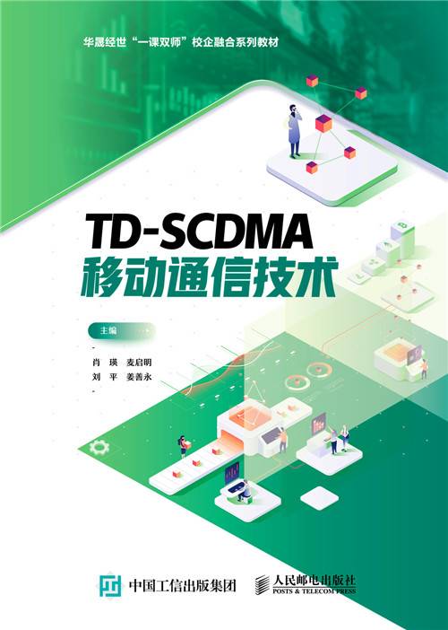 TD-SCDMA移动通信技术