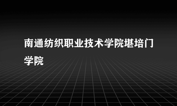 南通纺织职业技术学院堪培门学院