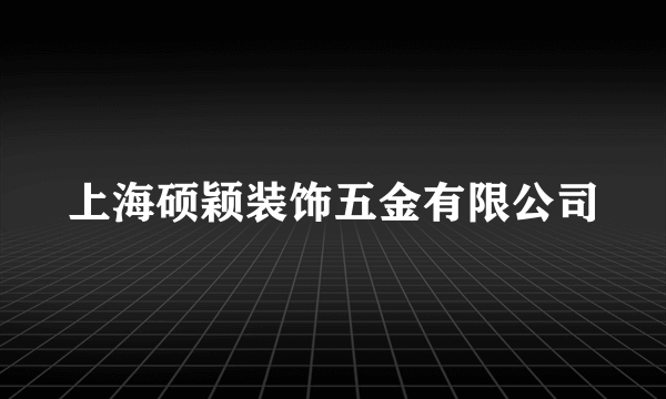 上海硕颖装饰五金有限公司