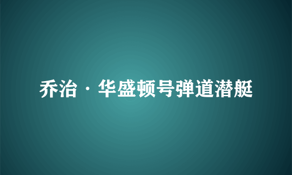 乔治·华盛顿号弹道潜艇