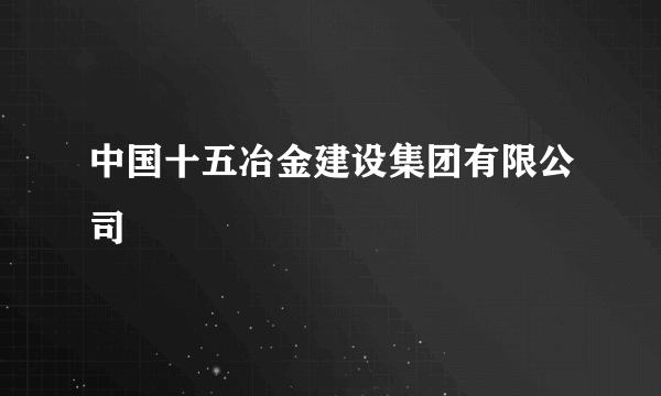 中国十五冶金建设集团有限公司