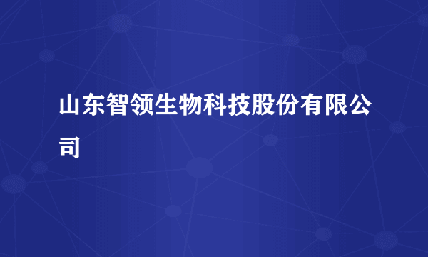 山东智领生物科技股份有限公司