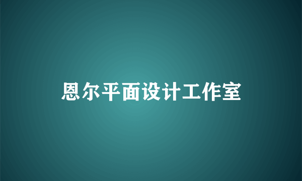 恩尔平面设计工作室