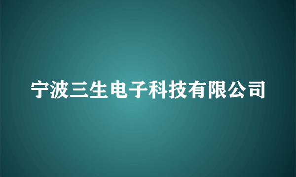 宁波三生电子科技有限公司