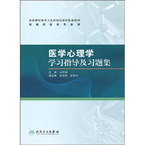 医学心理学学习指导及习题集（2009年人民卫生出版社出版的图书）