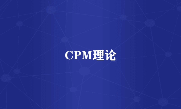 CPM理论