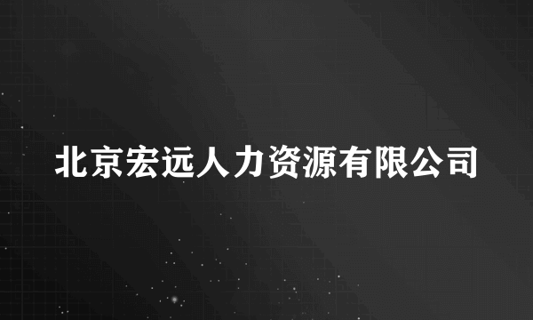 北京宏远人力资源有限公司