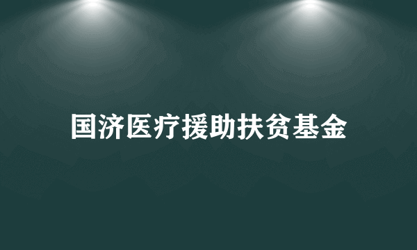 国济医疗援助扶贫基金