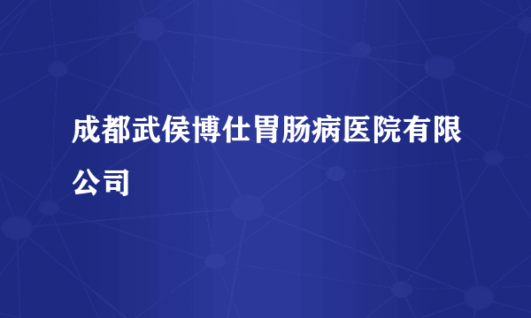 成都武侯博仕胃肠病医院有限公司