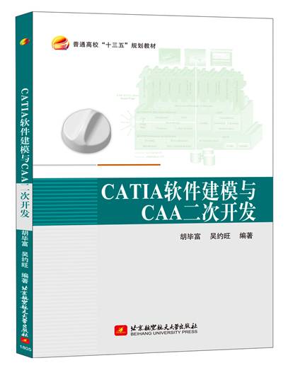 CATIA软件建模与CAA二次开发