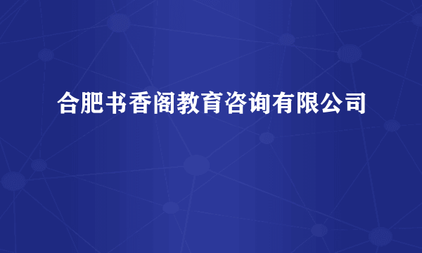 合肥书香阁教育咨询有限公司