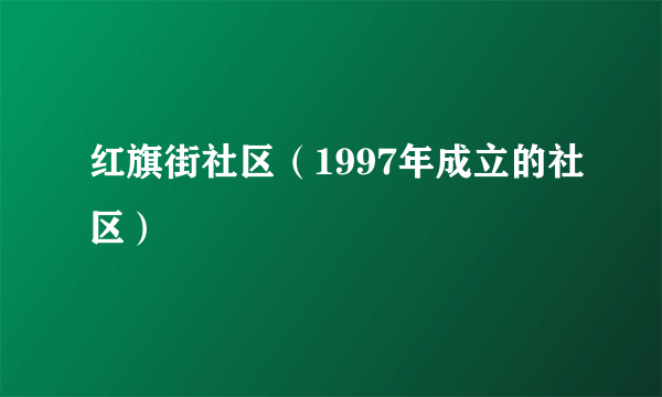 红旗街社区（1997年成立的社区）