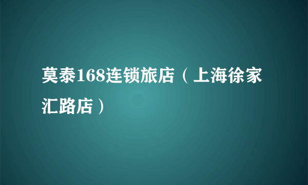 莫泰168连锁旅店（上海徐家汇路店）