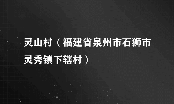 灵山村（福建省泉州市石狮市灵秀镇下辖村）