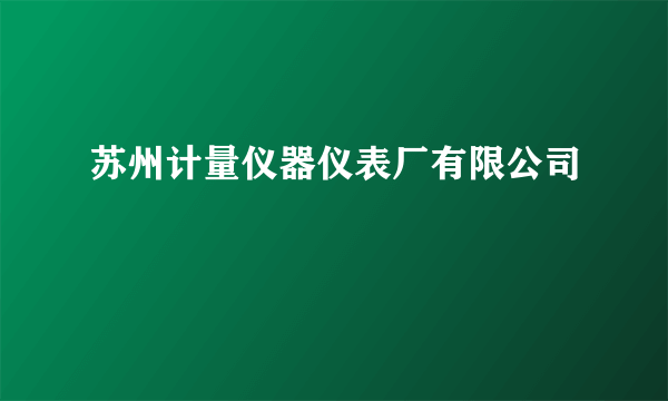 苏州计量仪器仪表厂有限公司