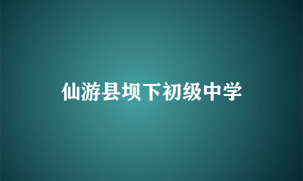 仙游县坝下初级中学