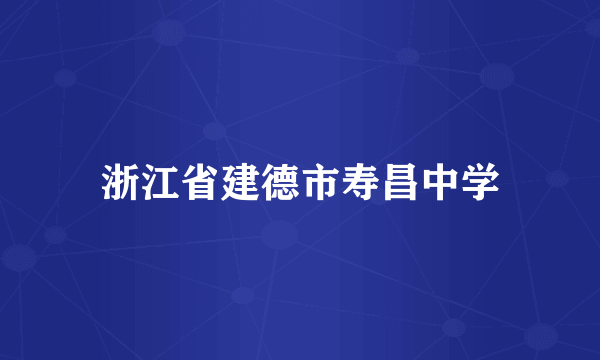 浙江省建德市寿昌中学