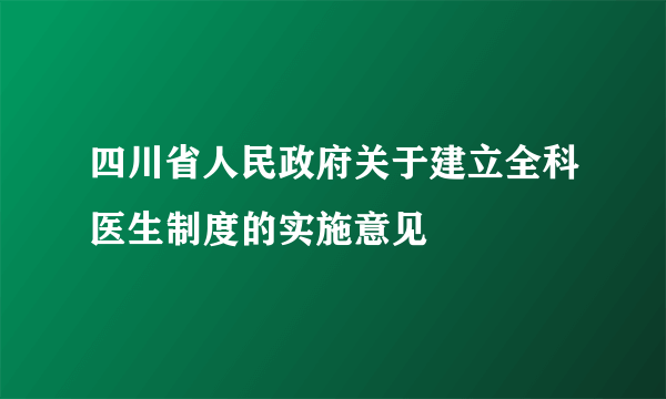 四川省人民政府关于建立全科医生制度的实施意见