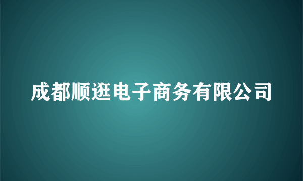 成都顺逛电子商务有限公司